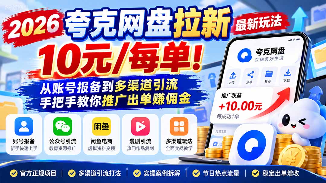 2026夸克网盘拉新最新玩法-更新1029,10元/每单!从账号报备到多渠道引流,手把手教你推广出单赚佣金-皮皮网创