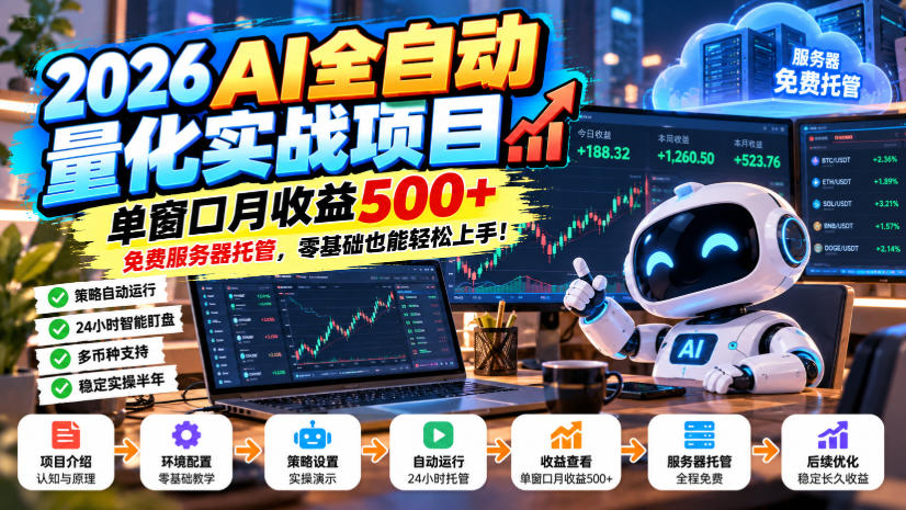 2026AI全自动量化实战项目,单窗口月收益500+,免费服务器托管,零基础也能轻松上手!【揭秘】-皮皮网创