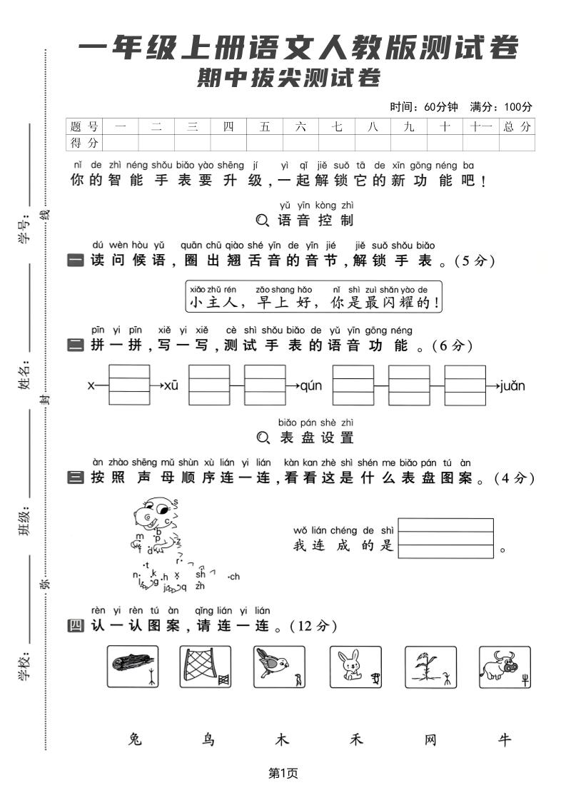 一上丨语文期中拔尖测试卷-皮皮网创
