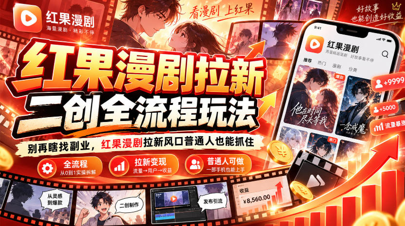红果漫剧拉新之二创全流程玩法,别再瞎找副业,红果漫剧拉新风口普通人也能抓住-皮皮网创