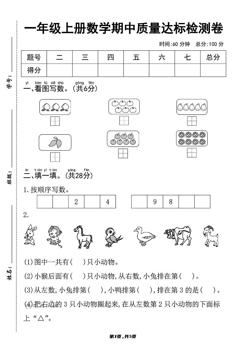 一上数学人教版期中质量达标检测卷-皮皮网创