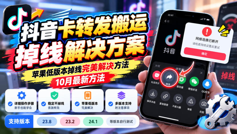 抖音卡转发搬运掉线解决方案,苹果低版本掉线完美解决方法,10月最新方法,抖音版本23.8/23.2/24.1等版本自行测试-皮皮网创