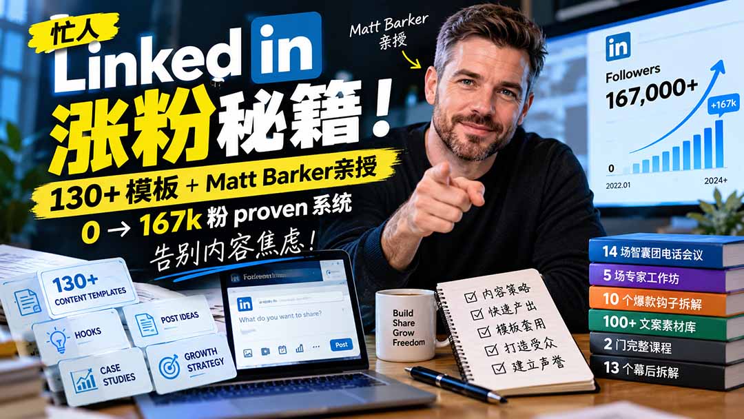 【无水印】忙人LinkedI 涨粉秘籍!130+模板+Matt Barker亲授:0→167k粉proven系统,告别内容焦虑【原创双语字幕】-皮皮网创