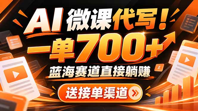 AI动画代做微课!一单 700+,蓝海赛道直接躺赚,送接单渠道+工具-皮皮网创