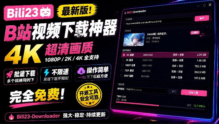 最新B站视频下载工具！支持4K画质，批量不限速下载，使用简便且完全免费，Bili23最新B站解析下载器-皮皮网创