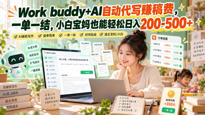 Work buddy+AI自动代写賺稿费,一单一结,小白宝妈也能轻松日入200-500+-皮皮网创