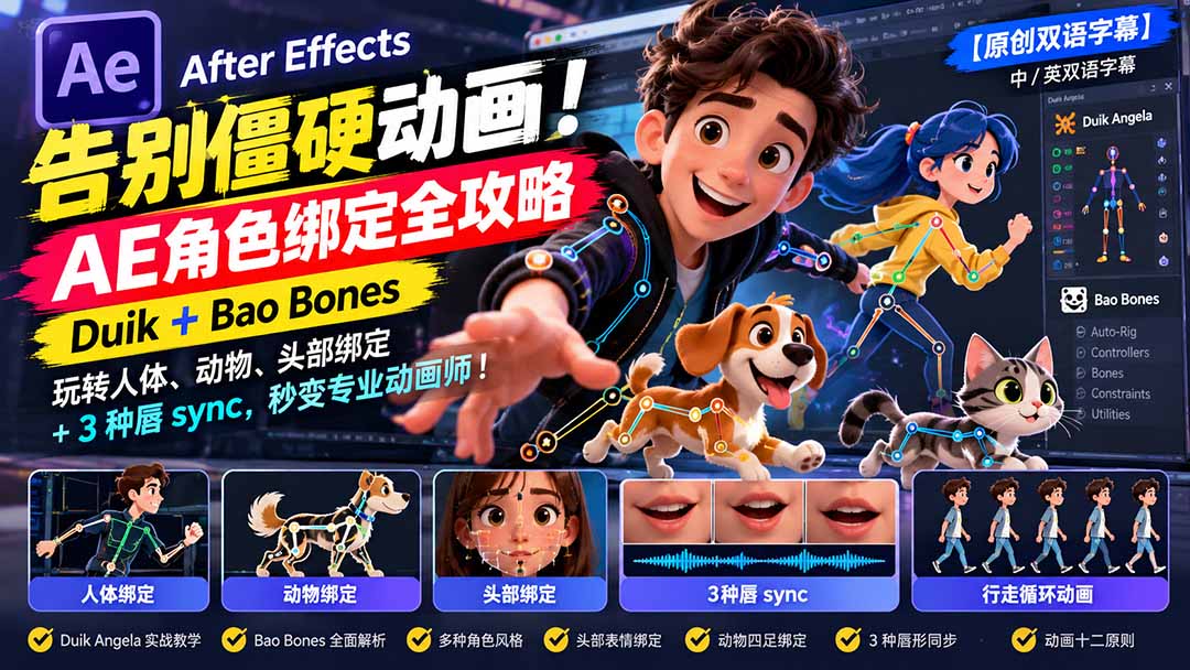 【无水印】告别僵硬动画!AE 角色绑定全攻略:Duik+Bao Bones玩转人体/动物/头部绑定+3种唇sync,秒变专业动画师-皮皮网创