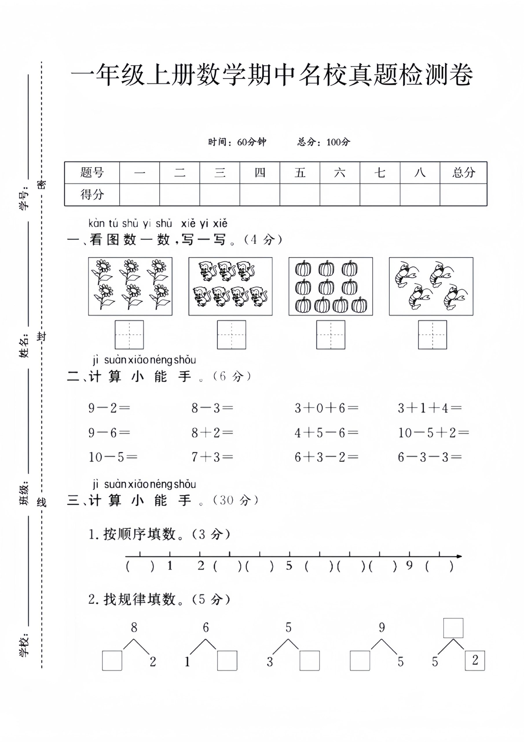 一年级上数学期中名校真题检测卷-皮皮网创