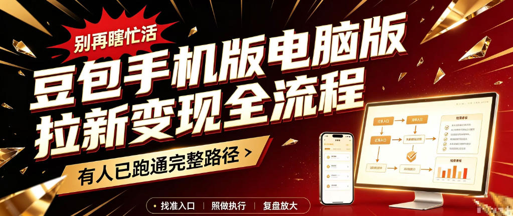 豆包手机版电脑版拉新变现全流程:简单易懂的操作步骤,新手也能快速上手賺钱-皮皮网创