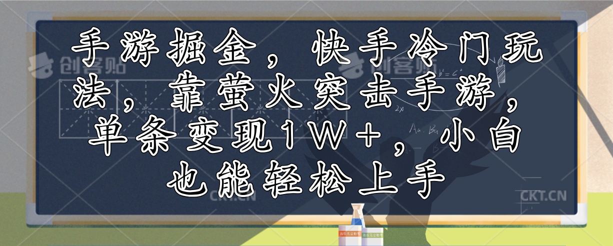 手游掘金，快手冷门玩法，靠萤火突击手游，单条变现1W+，小白也能轻松上手-皮皮网创