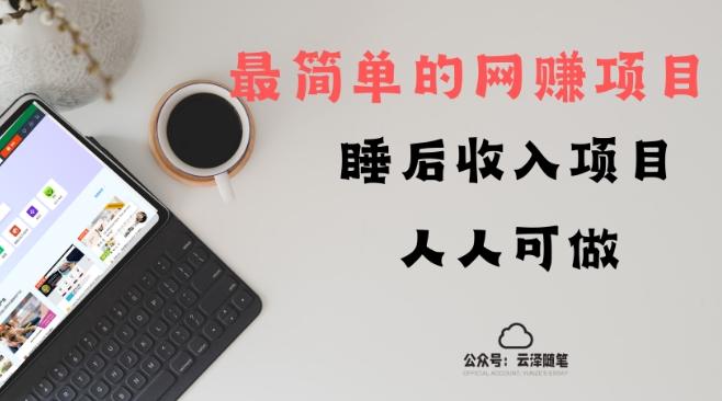 睡后收入项目，人人可做，只需上传文件，最简单的网赚项目，无任何难度-皮皮网创