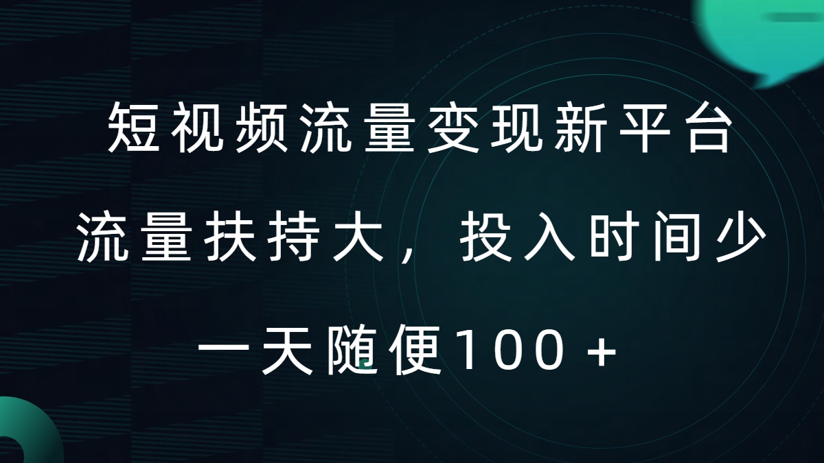 短视频流量变现新平台，流量扶持大，投入时间少，AI一件创作爆款视频，每天领个低保【揭秘】-皮皮网创