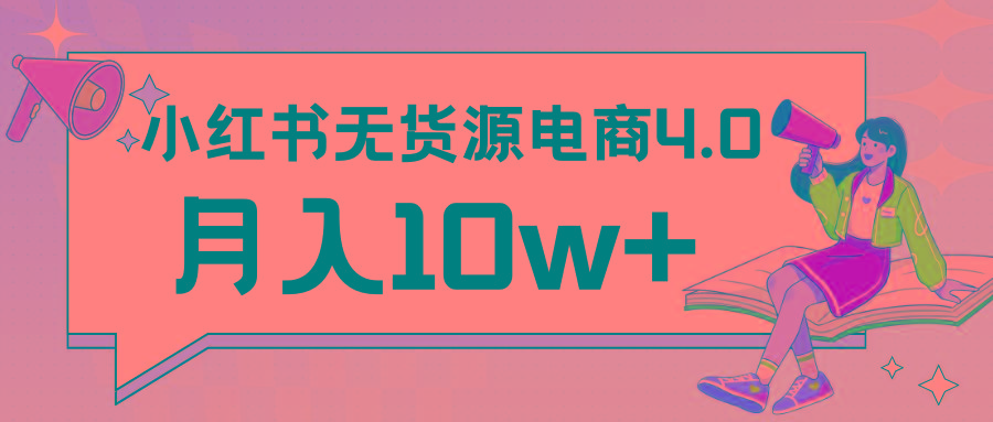 小红书新电商实战 无货源实操从0到1月入10w+ 联合抖音放大收益-皮皮网创