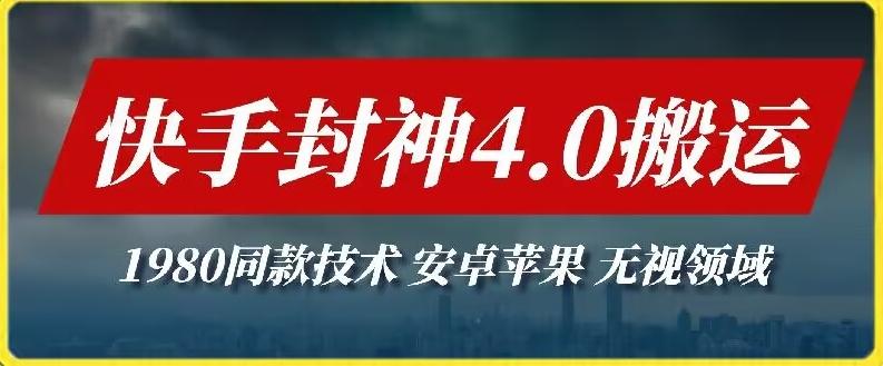 最新快手封神4.0搬运技术，收费1980的技术，无视安卓苹果 ，无视领域【揭秘】-皮皮网创