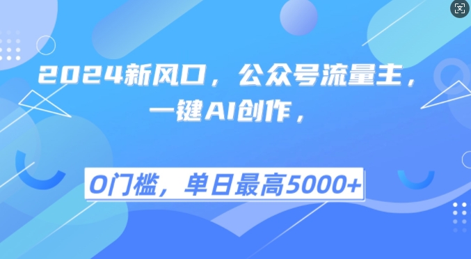 2024新风口，公众号流量主，一键AI创作，单日最高5张+，小白一学就会【揭秘】-皮皮网创
