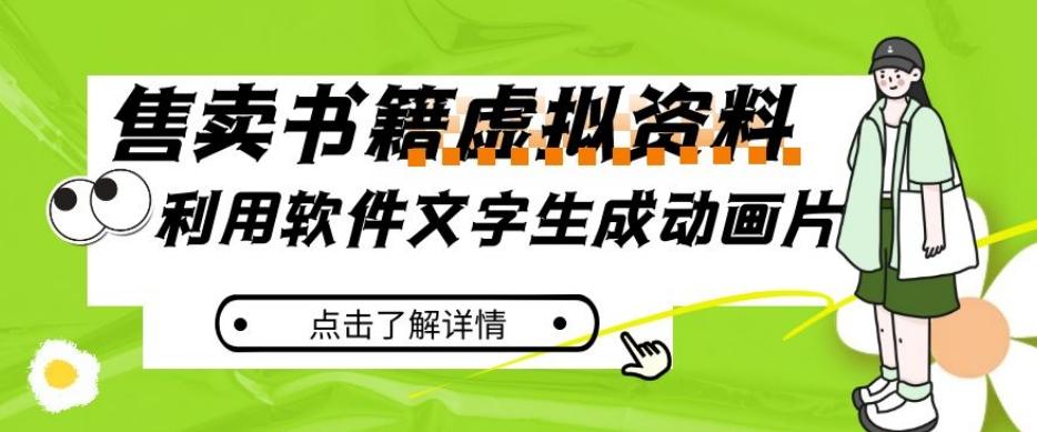 冷门蓝海赛道，利用软件文字生成动画片，小红书售卖虚拟资料【揭秘】-皮皮网创