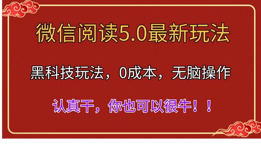 微信阅读最新5.0版本，黑科技玩法，完全解放双手，多窗口日入500＋-皮皮网创