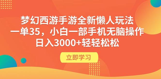 (9873期)梦幻西游手游全新懒人玩法 一单35 小白一部手机无脑操作 日入3000+轻轻松松-皮皮网创