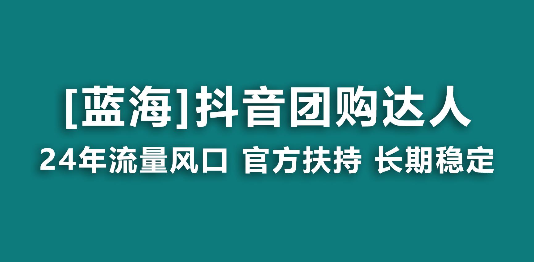【蓝海项目】抖音团购达人 官方扶持项目 长期稳定 操作简单 小白可月入过万-皮皮网创