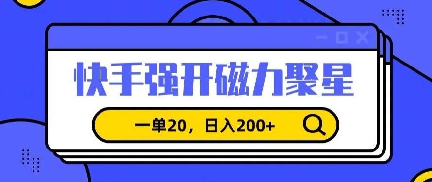 信息差赚钱项目，快手强开磁力聚星，一单20，日入200+【揭秘】-皮皮网创