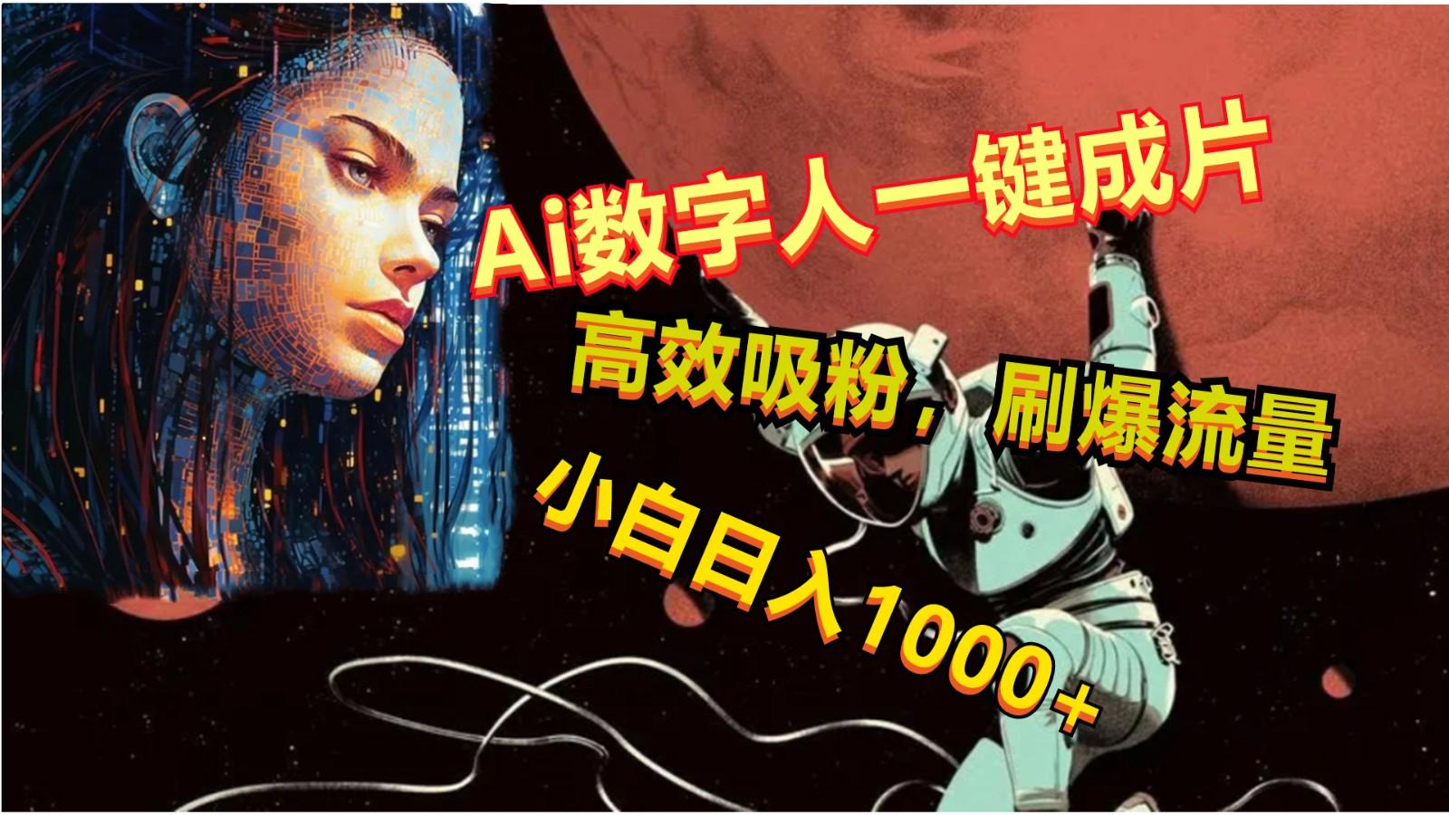 Ai数字人一键成片，刷爆流量，高度吸粉，小白日入1000+-皮皮网创