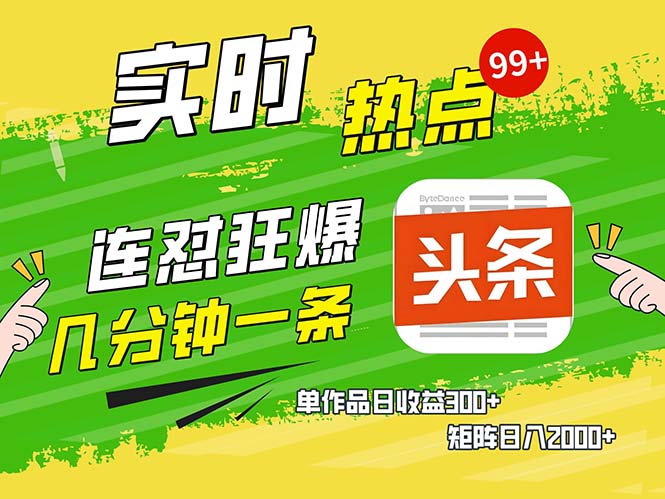 几分钟一条  连怼狂撸今日头条 单作品日收益300+  矩阵日入2000+-皮皮网创