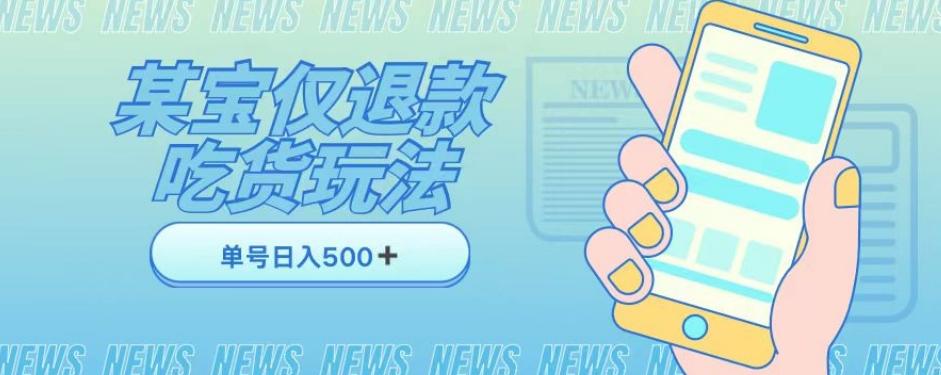 外卖收费1688的某宝仅退款撸货项目，单号可以日入300➕详情玩法及流程【仅揭秘】-皮皮网创
