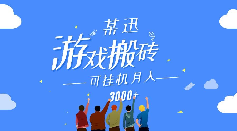 某讯游戏搬砖项目，0投入，可以挂机，轻松上手,月入3000+上不封顶-皮皮网创