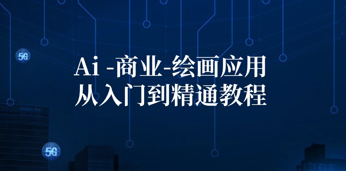 Ai商业绘画应用从入门到精通教程：Ai绘画/设计/摄影/电商/建筑-皮皮网创