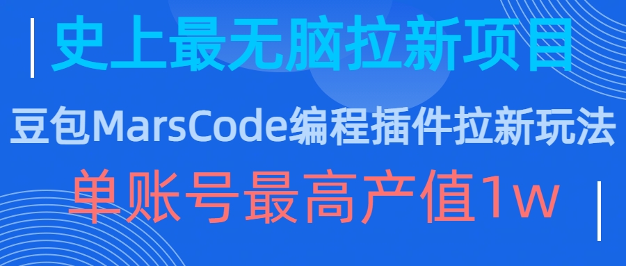 豆包MarsCode编程插件拉新玩法，史上最无脑的拉新项目，单账号最高产值1w-皮皮网创