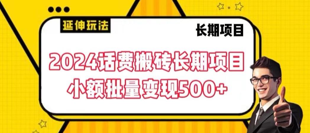 2024话费搬砖长期项目，小额批量变现500+【揭秘】-皮皮网创