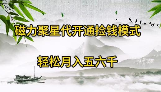 (9667期)磁力聚星代开通捡钱模式，轻松月入五六千-皮皮网创