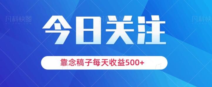 靠念稿子，每天收益500+，适合新手小白-皮皮网创