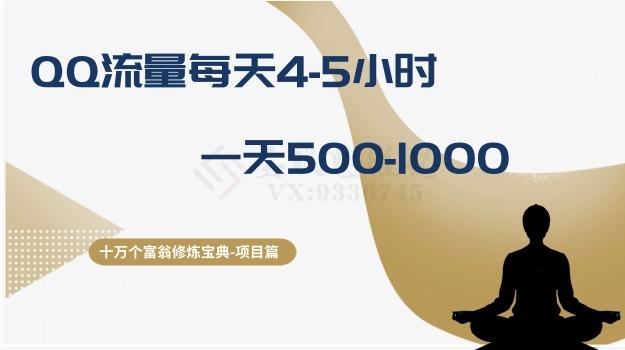 十万个富翁修炼宝典之1.QQ流量每天4-5小时，一天500-1000-皮皮网创