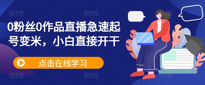 0粉丝0作品直播急速起号变米，小白直接开干-皮皮网创
