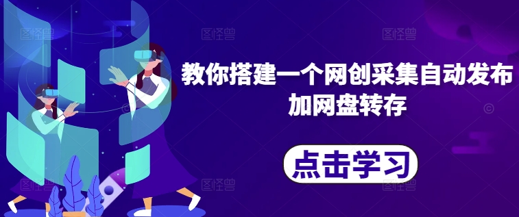 教你搭建一个网创采集自动发布加网盘转存-皮皮网创