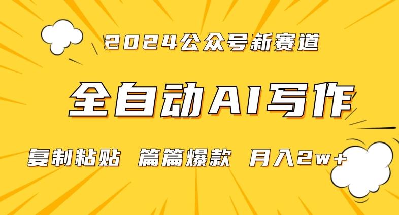 2024年微信公众号蓝海最新爆款赛道，全自动写作，每天1小时，小白轻松月入2w+【揭秘】-皮皮网创