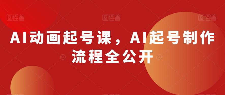 AI动画起号课，AI起号制作流程全公开-皮皮网创