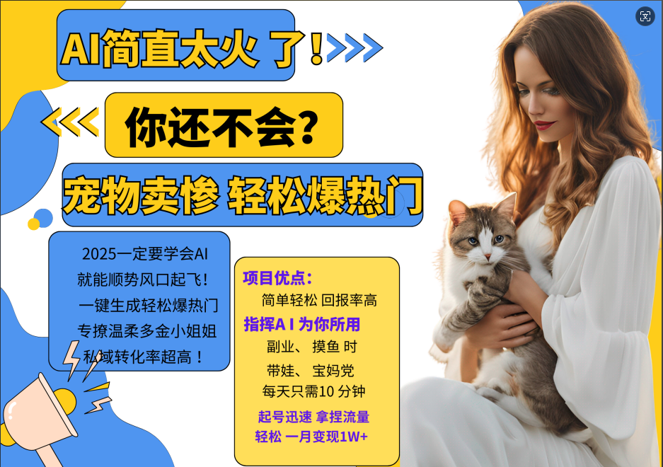 AI热门项目 动物打工视频搬砖 一键生成轻松爆热门 专撩温柔多金小姐姐 私域变先1W+-皮皮网创