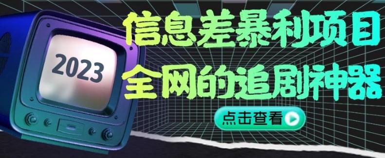 信息差暴利项目，全网的追剧神器,无任何门槛，小白也能月入2W+【揭秘】-皮皮网创