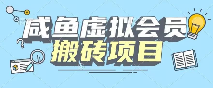 【完整教程】咸鱼虚拟会员搬砖，每一单都是纯利润-皮皮网创