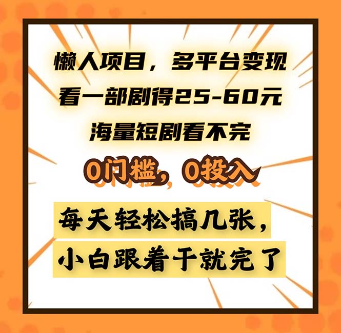 懒人项目，多平台变现，看一部剧得25~60，海量短剧看不完，0门槛，0投…-皮皮网创