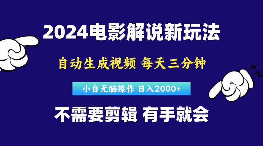 软件自动生成电影解说，原创视频，小白无脑操作，一天几分钟，日…-皮皮网创