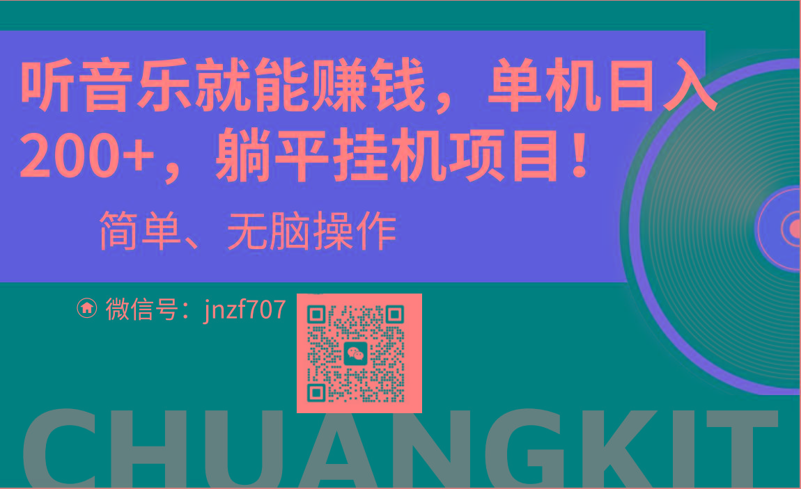 听音乐就能赚钱，每日单机200+-皮皮网创