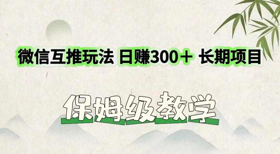 微信互推玩法 日赚300＋长期项目 保姆级教学-皮皮网创