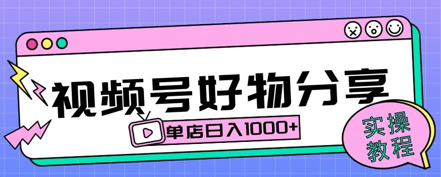视频号好物分享项目拆解：操作简单无门槛，直接上手操作就能赚钱的项目!【揭秘】-皮皮网创