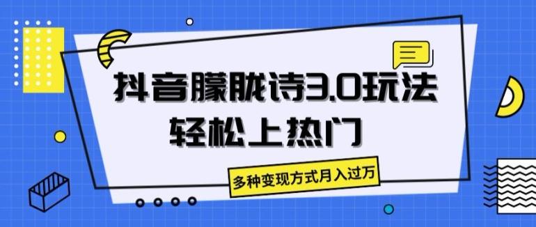 抖音朦胧诗3.0.轻松上热门，多种变现方式月入过万【揭秘】-皮皮网创