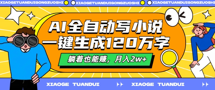 AI全自动写小说，一键生成120万字，躺着也能赚，月入2w+【揭秘】-皮皮网创