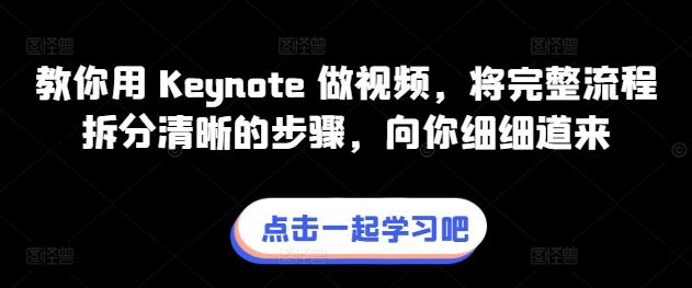 教你用 Keynote 做视频，将完整流程拆分清晰的步骤，向你细细道来-皮皮网创