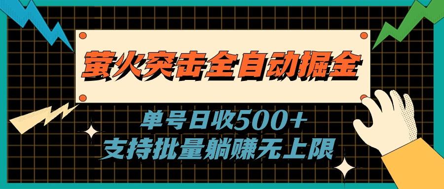 萤火突击全自动掘金，单号日收500+支持批量，躺赚无上限-皮皮网创